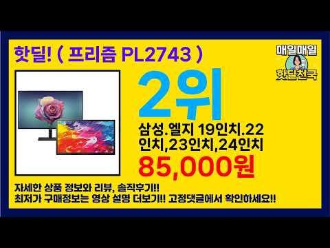 가성비 미쳤다! 💸 ( 프리즘 PL2743 ) 할인 제품 추천 리스트
