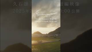 Download lagu 久石譲「Summer」短編映像2025年7月18日(金) 20:00 プレミア公開 #久石譲 #Summer #joehisaishi #teaser #Shorts mp3
