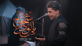بالوداع اشحالچ 