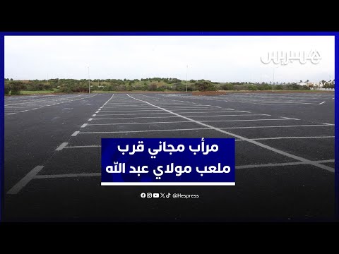 مرأب مجاني قرب ملعب مولاي عبد الله 