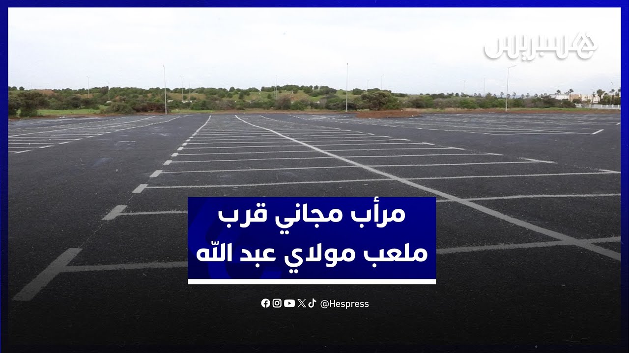 مرأب مجاني ونقل نحو الملعب.. سلطات الرباط تفتح مرأب بسعة ألفي سيارة قرب ملعب مولاي عبد الله thumbnail