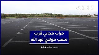 مرأب مجاني ونقل نحو الملعب.. سلطات الرباط تفتح مرأب بسعة ألفي سيارة قرب ملعب مولاي عبد الله thumbnail