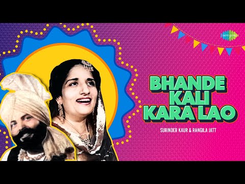 Bhande Kali Kara Lao | Surinder Kaur | Rangila Jatt | Old Punjabi Songs | Retro Punjabi Songs