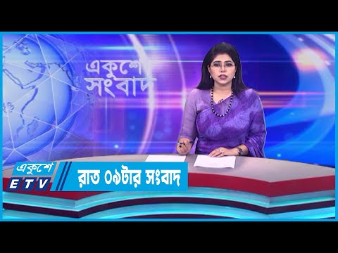 09 PM News || রাত ০৯টার সংবাদ || 31 May 2023 || ETV News