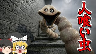 【ゆっくり実況】人喰い虫が敵だと思ったら周りの人間すべて敵だった！！【ロブロックス/ROBLOX】【ホラーゲーム】【怖いワームタワーを登る】【Scary Worm Tower】