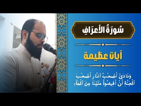 ما تيسر من سورة الأعراف