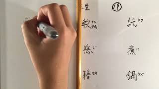 中学二年生 漢字書き順19