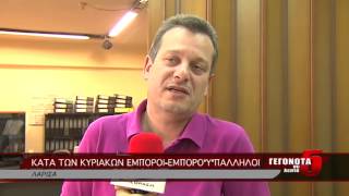 ΚΑΤΑ ΤΩΝ ΚΥΡΙΑΚΩΝ ΕΜΠΟΡΟΙ-ΕΜΠΟΡΟΫΠΑΛΛΗΛΟΙ