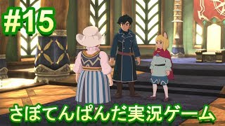 #15【二ノ国Ⅱ レヴァナントキングダム】初心者女子のゲーム実況