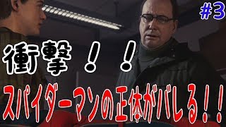 【スパイダーマン ps4】正体がバレた後の博士との友情に涙… 実況 #3