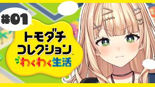 【 トモコレ 】 #01 わくわく新生活......しましょうや......【 鏑木ろこ￤にじさんじ 】