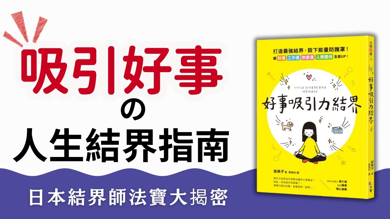 【零基礎也能上手】用 5 個方法，讓2026只進好事、不進鳥事｜日本人都在做的日常結界術【實戰教學】
