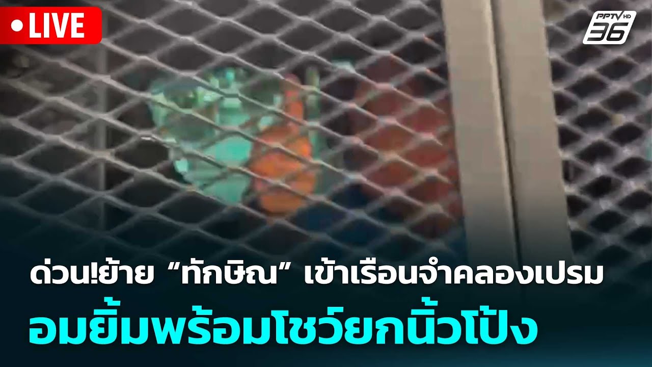 🔴 Live เข้มข่าวค่ำ | ด่วน!ย้าย “ทักษิณ” เข้าเรือนจำคลอ?