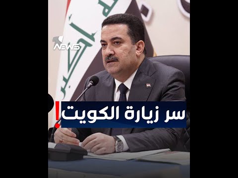 شاهد بالفيديو.. زيارة الخارجية الثانية .. ما رسالة وجود السوداني في الكويت