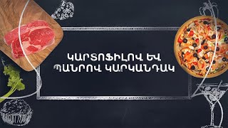 Պատրաստենք միասին. Կարտոֆիլով և պանրով կարկանդակ