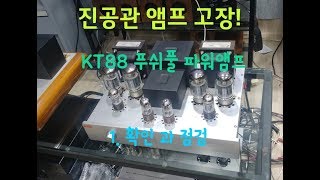 진공관앰프 KT88 pp 고장수리 1편 확인과 점검