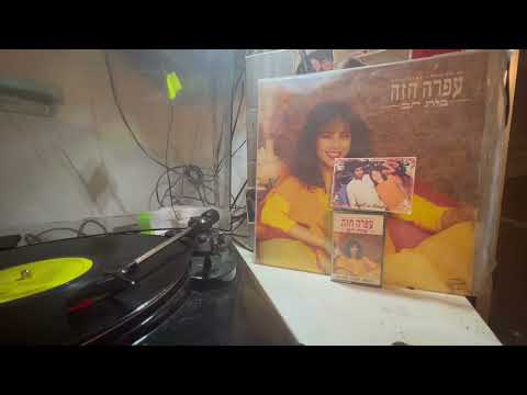 עפרה חזה מנגינת הלב יש גם את השיר גם בצרפתית Ofra Haza Menginat Halev a aussi la chanson en français