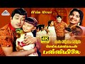 Chella Kiligalam Palliyile 4K Video Song Enga Mama Old Movie Songs MSV TMS MGR Kannadasan