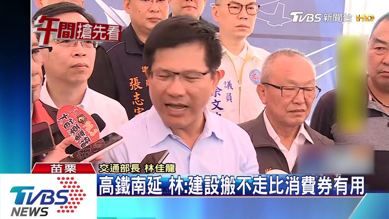 高鐵南延 林:建設搬不走比消費券有用