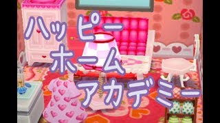【ポケ森】ハッピーホームアカデミー/ブーケの部屋かわいい