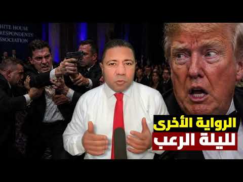 عاجل: الرواية الأخرى لمحاولة اغتيال ترامب في عشاء المراسلين.. كواليس 100 ثانية من الرعب!