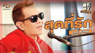 สุดที่รัก – Audy (ออดี้)