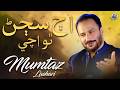 Aj Sajan Tho Achi Sindhi New Song Mumtaz Lashari Sindhi Saaz