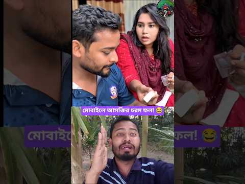 মোবাইল টিপতে গিয়ে এ কি খেলো! 🤢😂#shorts #funny