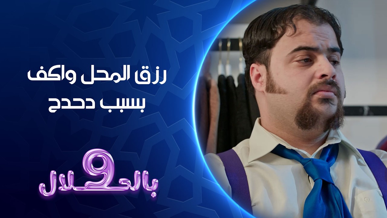 فيديو | رزق المحل واكف بسبب دحدح | تسعة بالحلال