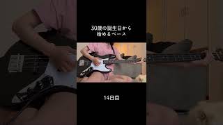 最後まで見て！ #100日後に上手くなるベーシスト #30歳から始めるベース #30歳