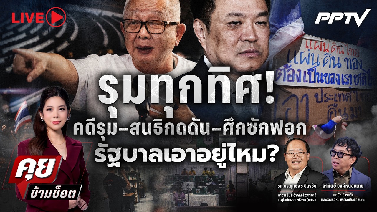 🔴LIVE คุยข้ามช็อต | รุมทุกทิศ! คดีรุม–สนธิกดดัน–ศึกซั
