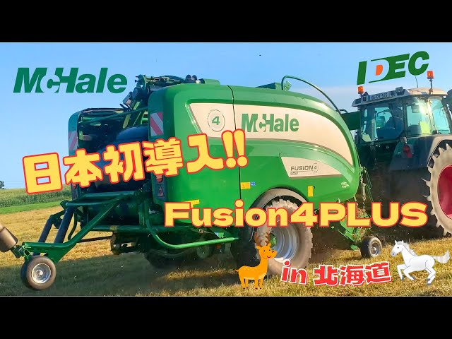 動画のサムネイル画像：【日本初‼️】McHale Fusion 4 plus コンビネーションベーラー