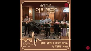 Hospital Playlist OST Part 10 Oh! What A Shiny Night 밤이깊었네 (Drama Ver.) - Mido And Parasol (미도와 파라솔)