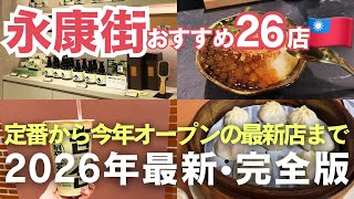 台湾旅行に外せない【永康街】2026年最新オープンを含む26店舗おすすめまとめ