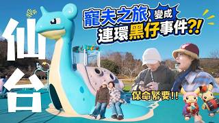 宅宅老公生日! 寵夫之旅in仙台｜旦那最愛的行程 變成 連環黑仔事件｜寶可夢中心東北 & 背背龍公園｜石之森章太郎聖地: 石卷  #日本 #日本自由行 #日本旅遊