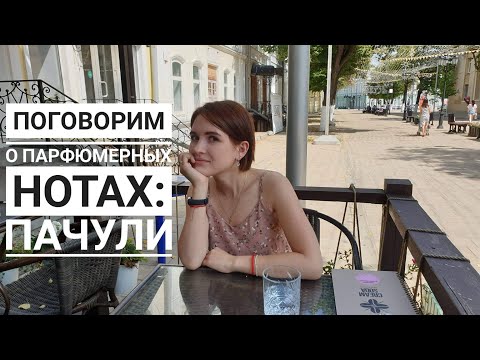 Пачули - что это? О растении, его аромате, парфюмах с данной нотой - и немного истории