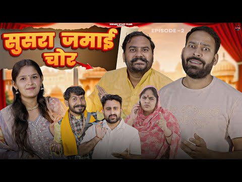 सुसरा जमाई चोर || EP-2 || Haryanvi Comedy Haryanvi 2025 || Swadu Staff Films