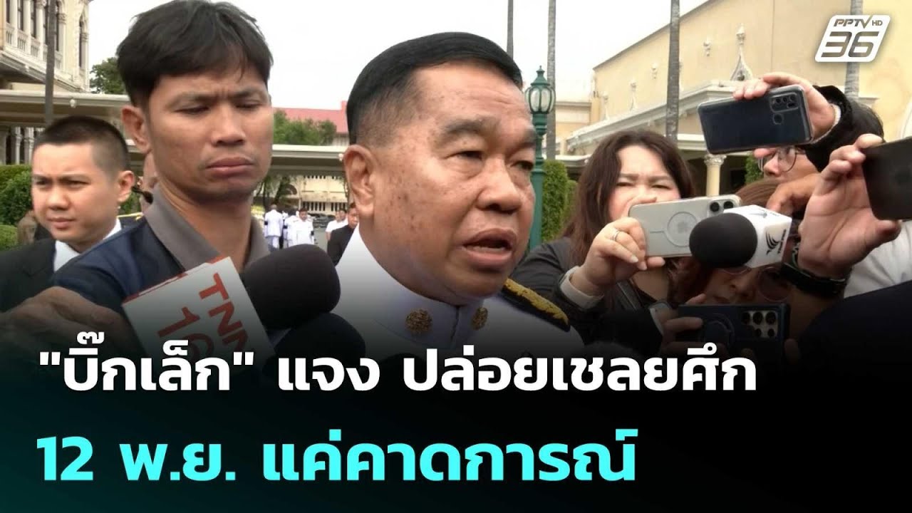 "บิ๊กเล็ก" แจง ปล่อยเชลยศึก 12 พ.ย. แค่คาดการณ์ | เที่ยง