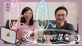 【育兒篇】達人來教你選電腦的眉角