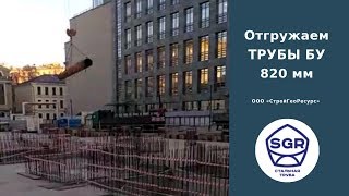 Превью видео: Трубы бу 820 мм для рекламных билбордов | СтройГеоРесурс