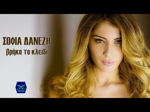 Σόφια Δανέζη - Βρήκα το κλειδί