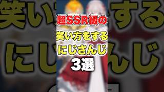 【にじさんじ】超SSR級の笑い方をするにじさんじ3選 #にじさんじ切り抜き #にじさんじ #宇佐美リト