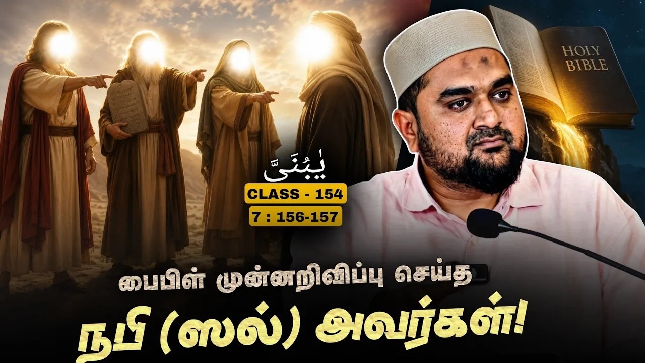 #SM431 | நபி ﷺ அவர்கள் பற்றி பைபிள்! | Quran Class - 154 | @SUPERMUSLIM