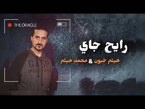 رايح جاي هيثم خيون