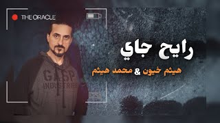 كلمات اغنية رايح جاي هيثم خيون ومحمد هيثم