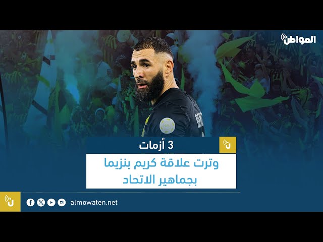 3 أزمات وترت علاقة كريم بنزيما بجماهير الاتحاد