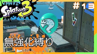 【スプラトゥーン3】ヒーローモード無強化縛り！！#13