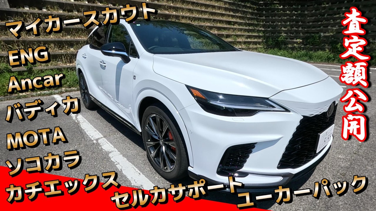 【必見】ネット系買取店の実際の査定額ランキング！  年次改良後RX350Fスポーツに最高値を付けたのは､､､？