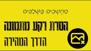 הסרת רקע מתמונה 🖼 הדרך הכי מהירה שיש ⌚ ב10 שניות