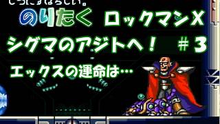 【たく】#3 ロックマンX (終)【実況】